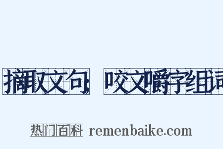 摘取文句;咬文嚼字组词是什么意思的图片